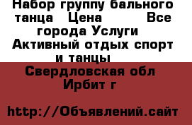 Набор группу бального танца › Цена ­ 200 - Все города Услуги » Активный отдых,спорт и танцы   . Свердловская обл.,Ирбит г.